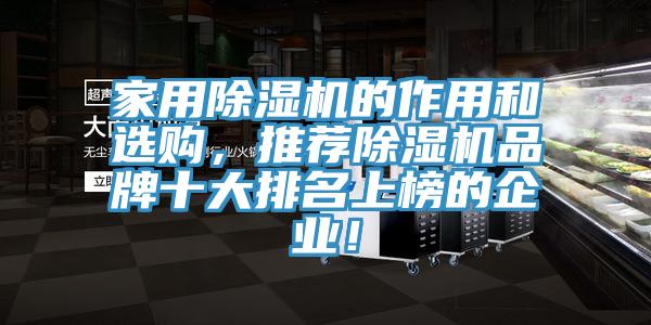 家用除濕機的作用和選購，推薦除濕機品牌十大排名上榜的企業(yè)！