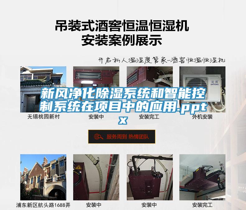新風凈化除濕系統(tǒng)和智能控制系統(tǒng)在項目中的應用.pptx