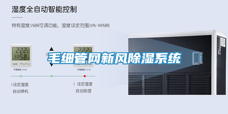 毛細(xì)管網(wǎng)新風(fēng)除濕系統(tǒng)