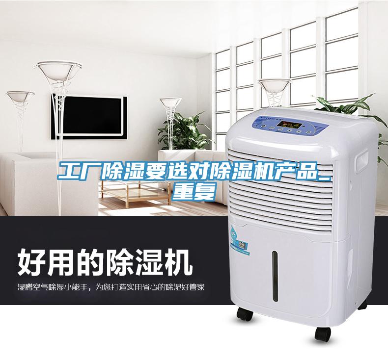 工廠除濕要選對除濕機產(chǎn)品_重復(fù)