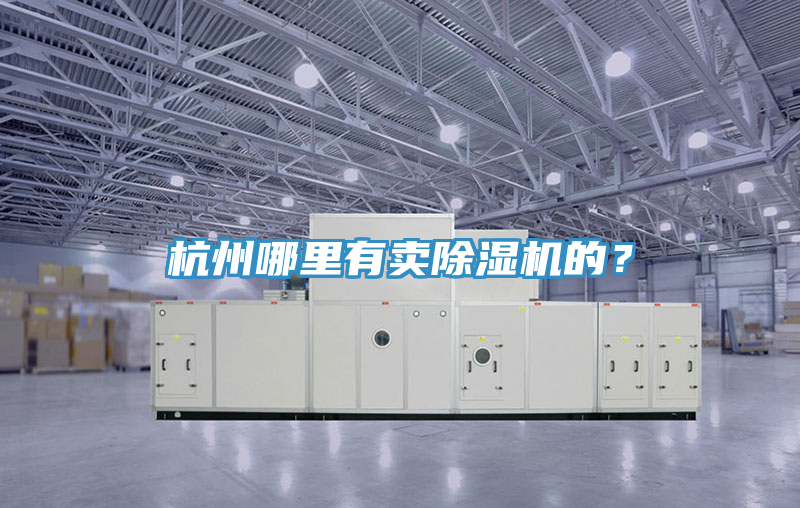 杭州哪里有賣除濕機(jī)的？