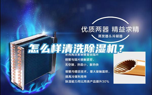 怎么樣清洗除濕機(jī)？