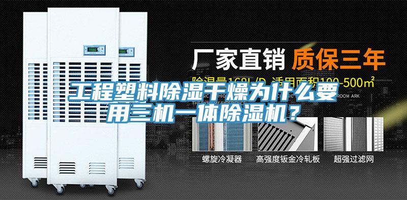 工程塑料除濕干燥為什么要用三機一體除濕機？