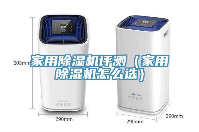 家用除濕機評測（家用除濕機怎么選）