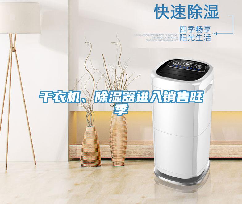 干衣機、除濕器進(jìn)入銷售旺季