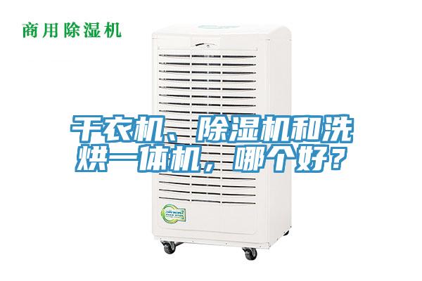 干衣機、除濕機和洗烘一體機，哪個好？