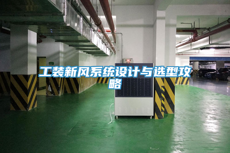 工裝新風(fēng)系統(tǒng)設(shè)計與選型攻略