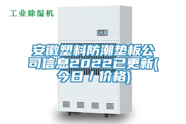 安徽塑料防潮墊板公司信息2022已更新(今日／價(jià)格)