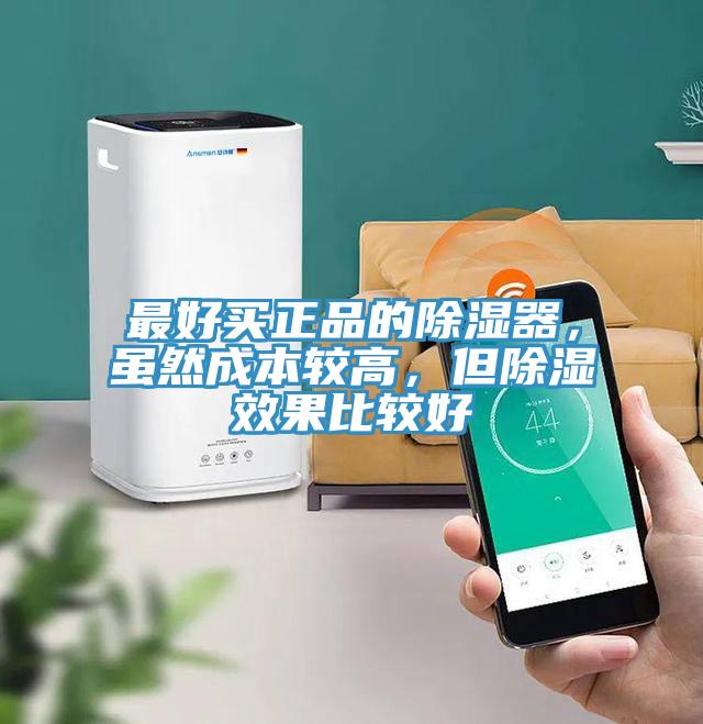 最好買正品的除濕器，雖然成本較高，但除濕效果比較好