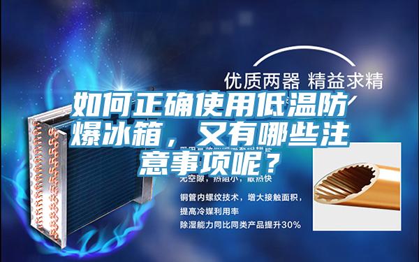 如何正確使用低溫防爆冰箱，又有哪些注意事項(xiàng)呢？
