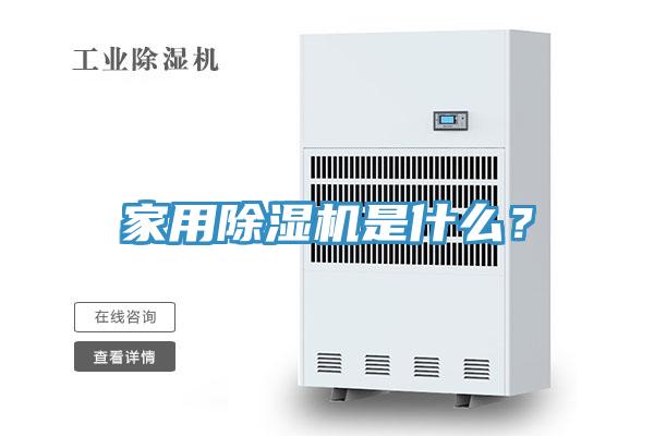 家用除濕機(jī)是什么？