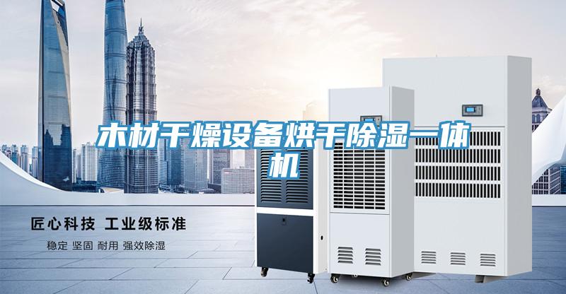 木材干燥設(shè)備烘干除濕一體機(jī)