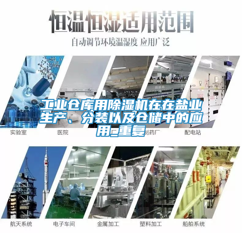 工業(yè)倉庫用除濕機在在鹽業(yè)生產(chǎn)、分裝以及倉儲中的應(yīng)用_重復(fù)