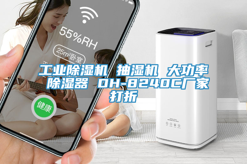 工業(yè)除濕機 抽濕機 大功率 除濕器 DH-8240C廠家打折
