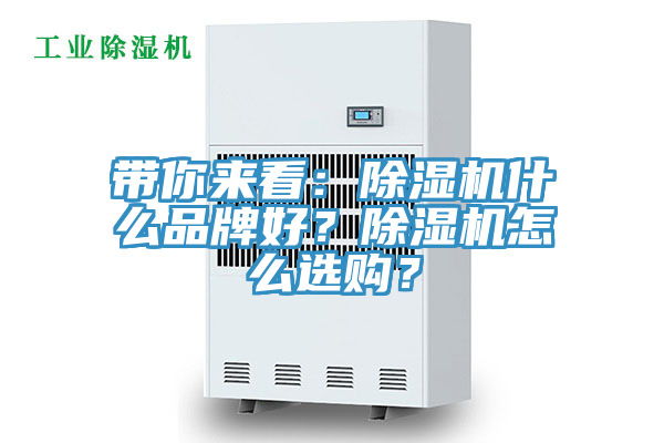 帶你來看：除濕機什么品牌好？除濕機怎么選購？