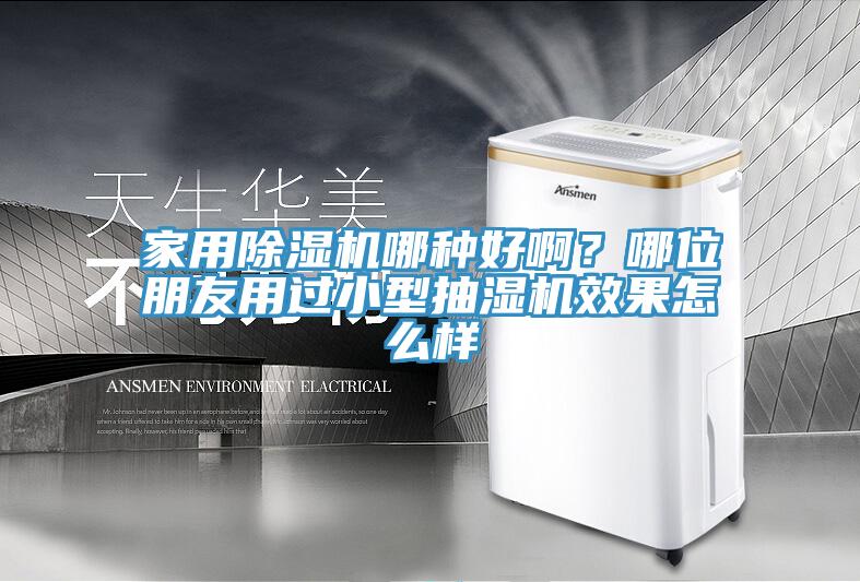 家用除濕機哪種好??？哪位朋友用過小型抽濕機效果怎么樣