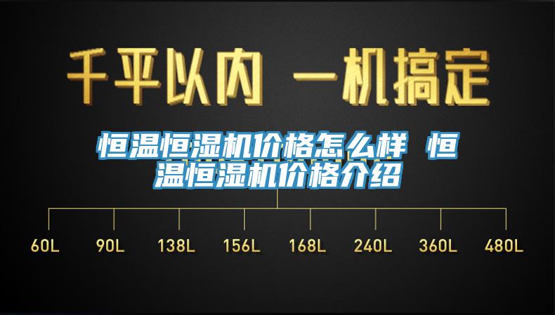 恒溫恒濕機(jī)價格怎么樣 恒溫恒濕機(jī)價格介紹