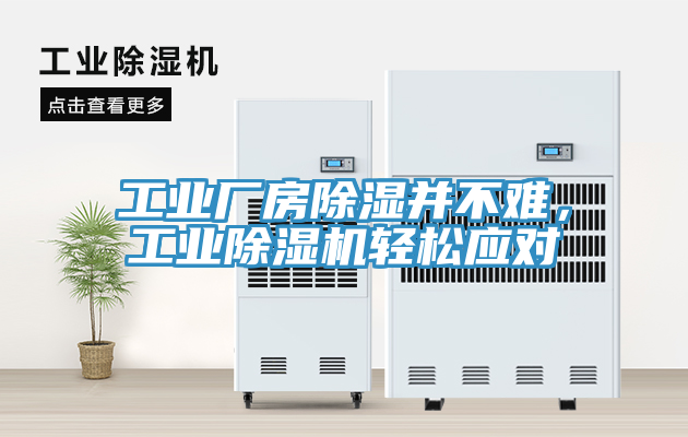 工業(yè)廠房除濕并不難，工業(yè)除濕機(jī)輕松應(yīng)對