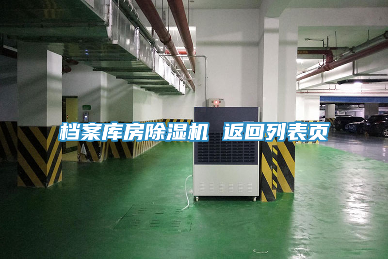 檔案庫(kù)房除濕機(jī) 返回列表頁(yè)