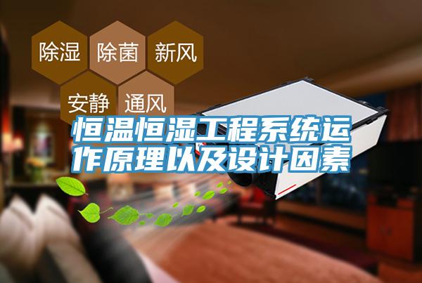 恒溫恒濕工程系統(tǒng)運作原理以及設(shè)計因素