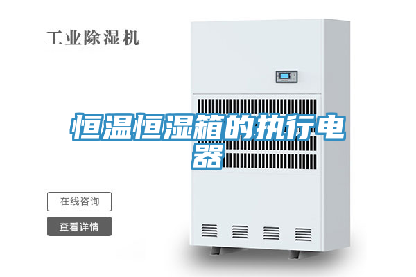 恒溫恒濕箱的執(zhí)行電器