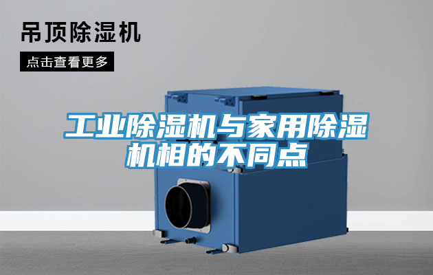 工業(yè)除濕機(jī)與家用除濕機(jī)相的不同點(diǎn)