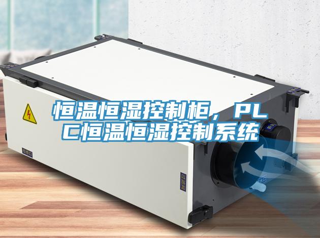 恒溫恒濕控制柜，PLC恒溫恒濕控制系統(tǒng)