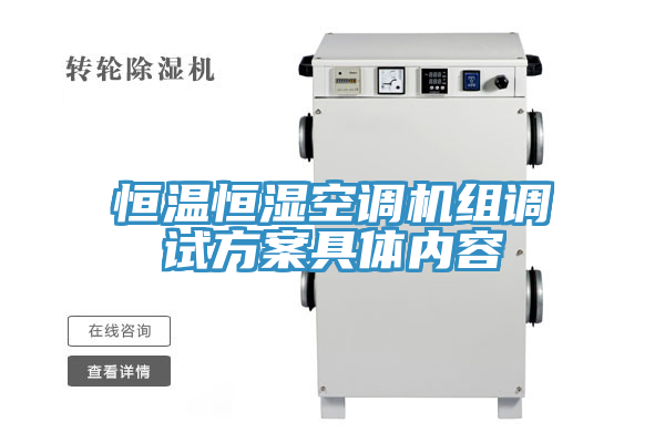 恒溫恒濕空調(diào)機組調(diào)試方案具體內(nèi)容