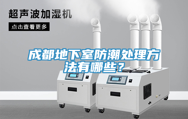 成都地下室防潮處理方法有哪些？