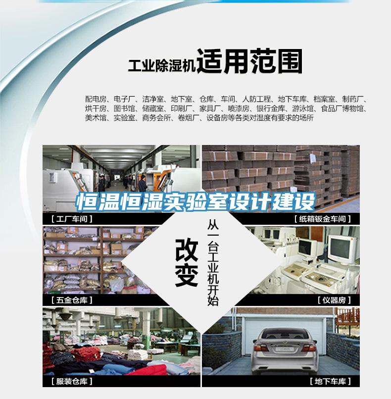 恒溫恒濕實(shí)驗(yàn)室設(shè)計(jì)建設(shè)