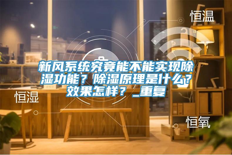 新風系統(tǒng)究竟能不能實現(xiàn)除濕功能？除濕原理是什么？效果怎樣？_重復(fù)