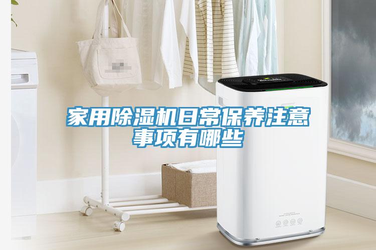 家用除濕機(jī)日常保養(yǎng)注意事項(xiàng)有哪些