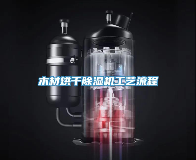 木材烘干除濕機(jī)工藝流程