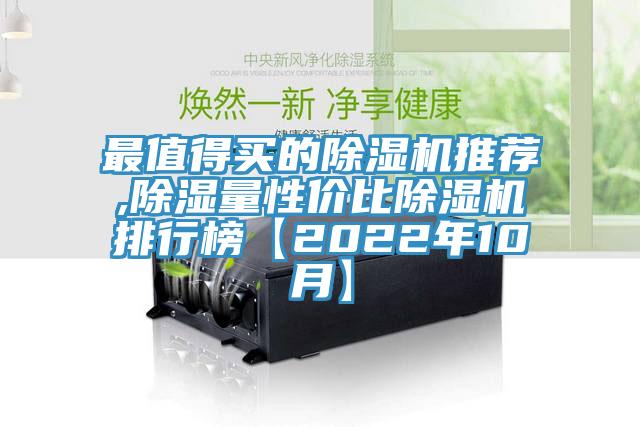 最值得買的除濕機(jī)推薦,除濕量性價(jià)比除濕機(jī)排行榜【2022年10月】