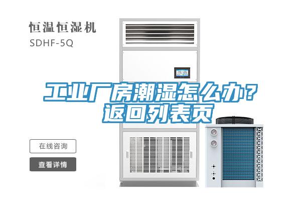 工業(yè)廠房潮濕怎么辦？ 返回列表頁