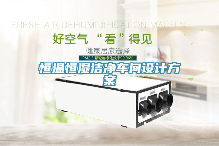恒溫恒濕潔凈車間設(shè)計(jì)方案