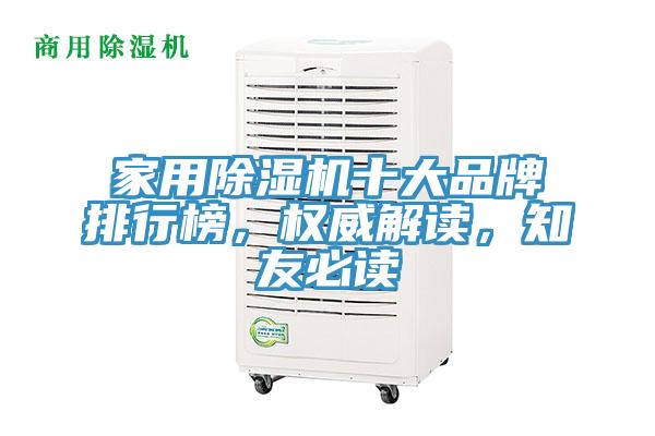 家用除濕機(jī)十大品牌排行榜，權(quán)威解讀，知友必讀