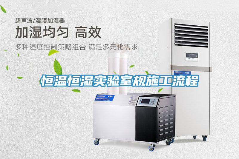 恒溫恒濕實(shí)驗(yàn)室規(guī)施工流程
