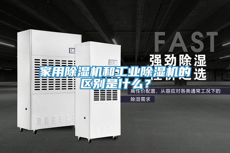 家用除濕機和工業(yè)除濕機的區(qū)別是什么？