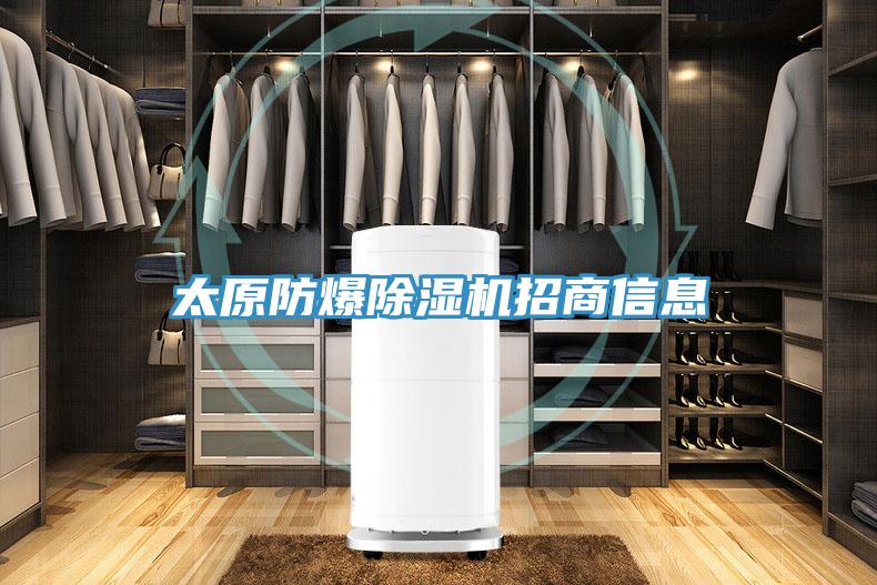 太原防爆除濕機(jī)招商信息