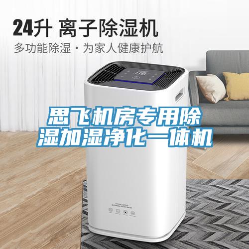 思飛機(jī)房專(zhuān)用除濕加濕凈化一體機(jī)