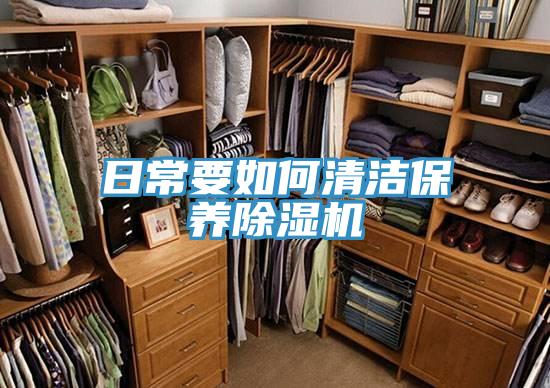 日常要如何清潔保養(yǎng)除濕機(jī)