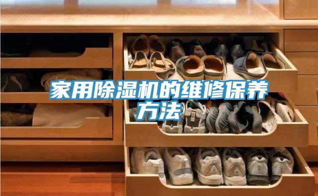 家用除濕機(jī)的維修保養(yǎng)方法