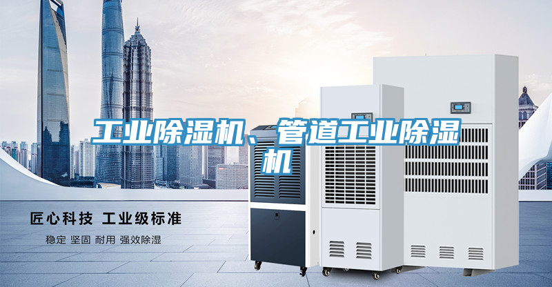 工業(yè)除濕機(jī)、管道工業(yè)除濕機(jī)