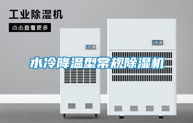 水冷降溫型常規(guī)除濕機