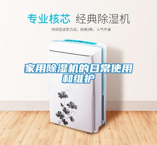 家用除濕機(jī)的日常使用和維護(hù)