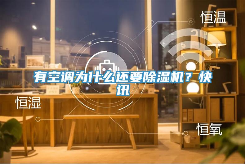 有空調(diào)為什么還要除濕機(jī)？快訊