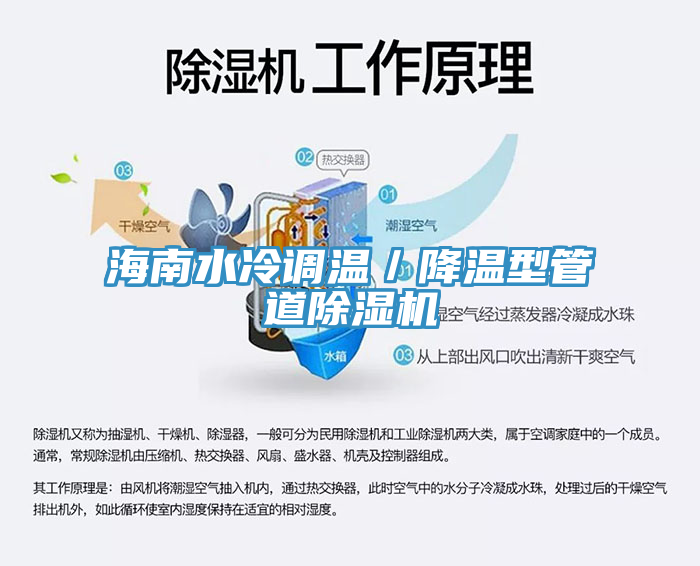海南水冷調溫／降溫型管道除濕機