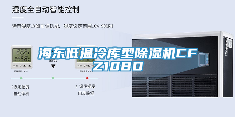 海東低溫冷庫型除濕機CFZ10BD