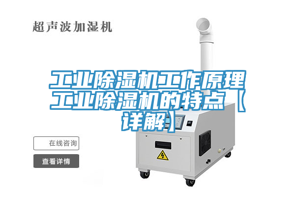工業(yè)除濕機(jī)工作原理工業(yè)除濕機(jī)的特點(diǎn)【詳解】